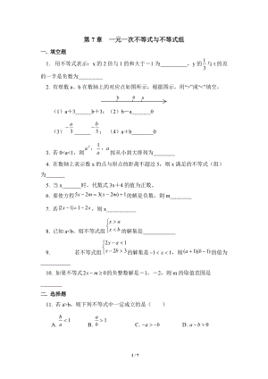 沪科版七年级数学下册《一元一次不等式与不等式组》单元检测试题（5）含答案
