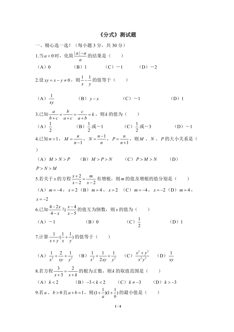 沪科版七年级数学下册《分式》单元测试题（6）含答案_第1页