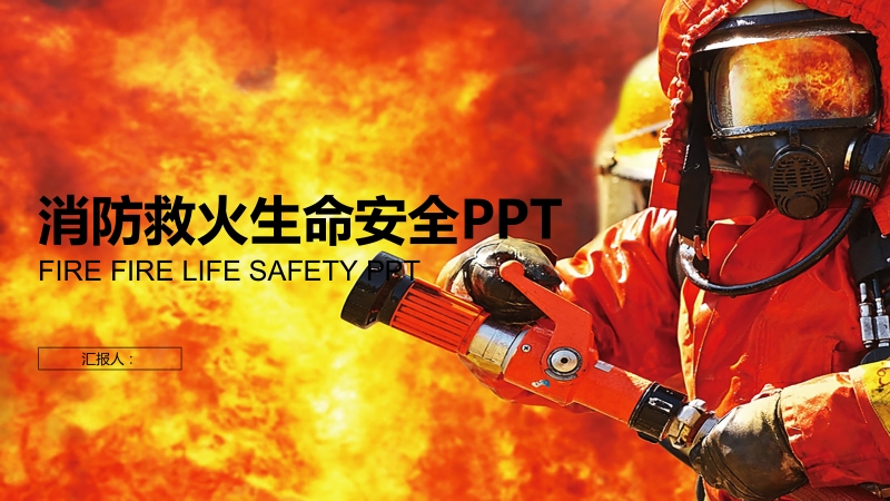橙色消防救火消防生命安全经典精美高端PPT模板_第1页