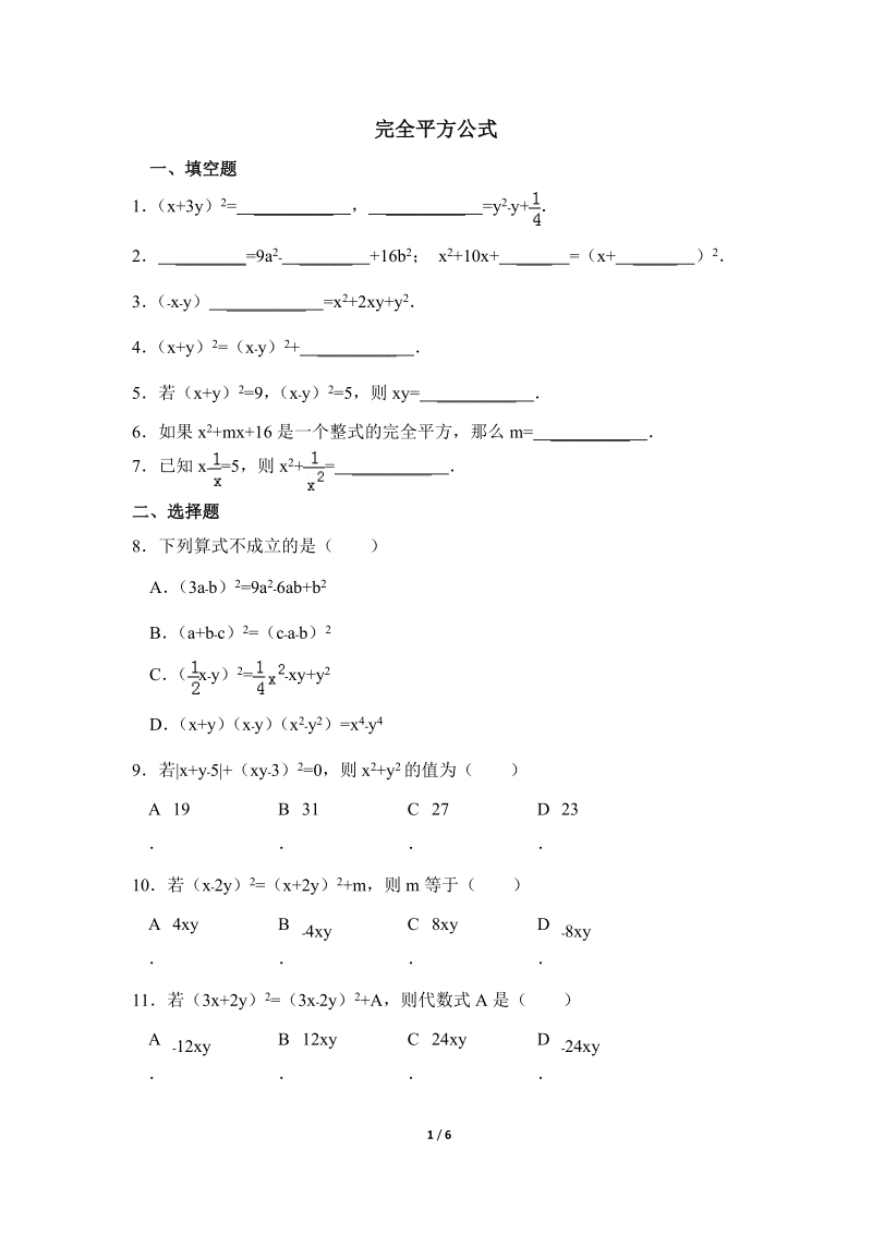沪科版初中数学七年级下《完全平方公式》专项练习（1）含答案_第1页