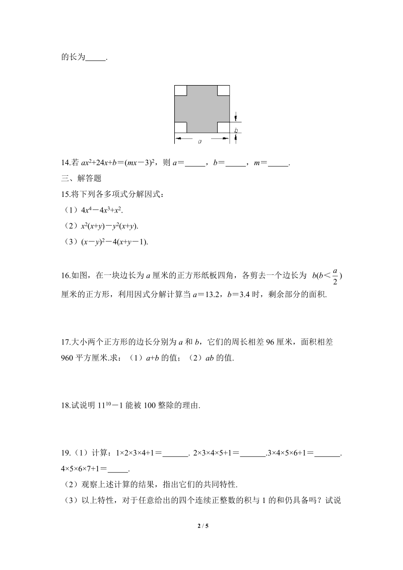 沪科版初中数学七年级下《因式分解》综合练习（2）含答案_第2页
