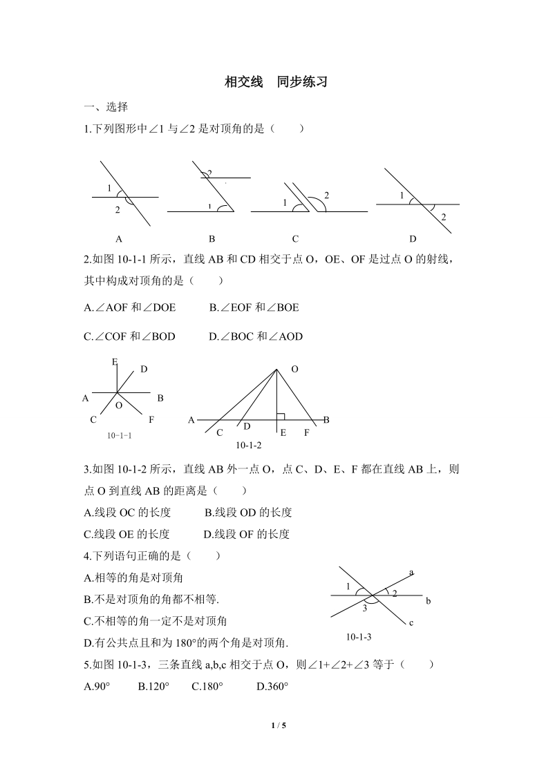沪科版初中数学七年级下《相交线》同步练习（含答案）_第1页