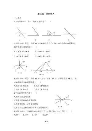 沪科版初中数学七年级下《相交线》同步练习（含答案）