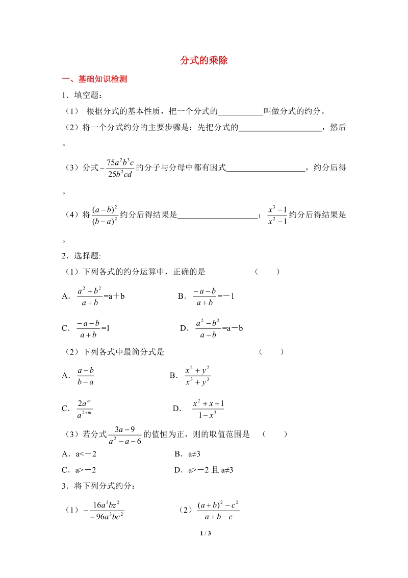 沪科版初中数学七年级下《分式的乘除》同步练习（1）含答案_第1页