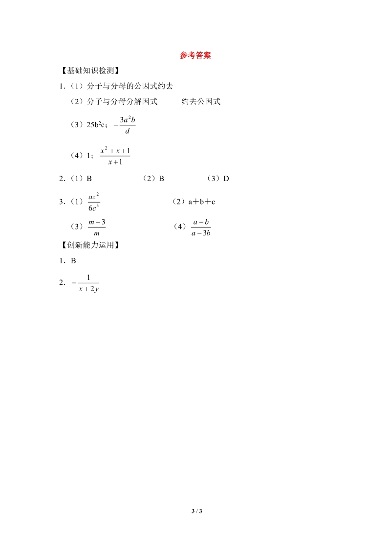 沪科版初中数学七年级下《分式的乘除》同步练习（1）含答案_第3页