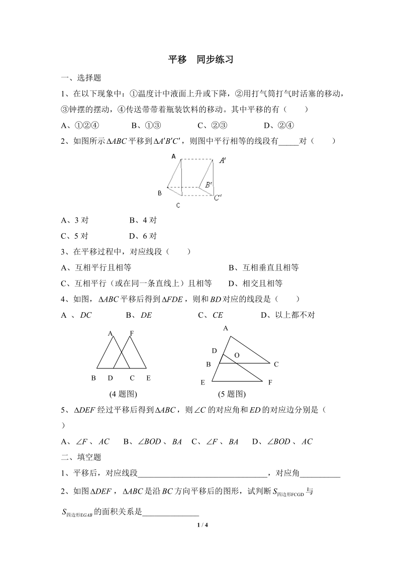 沪科版初中数学七年级下《平移》同步练习（1）含答案_第1页