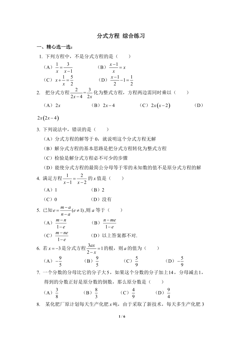 沪科版初中数学七年级下《分式方程》综合练习（2）含答案_第1页