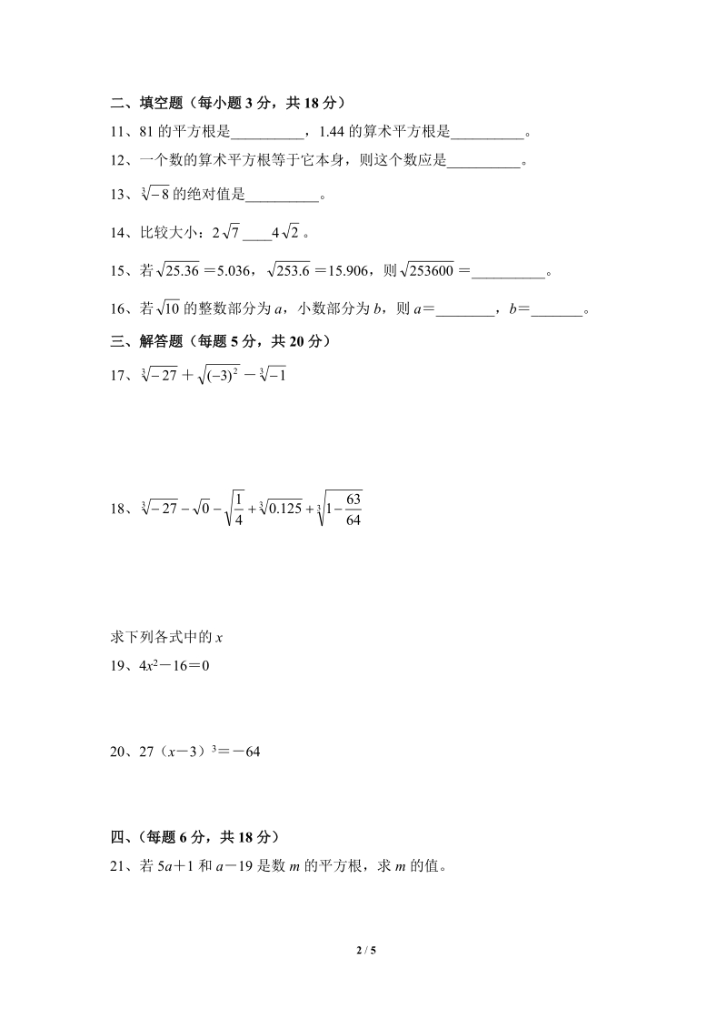 沪科版七年级数学下册《实数》单元检测试题（4）含答案_第2页