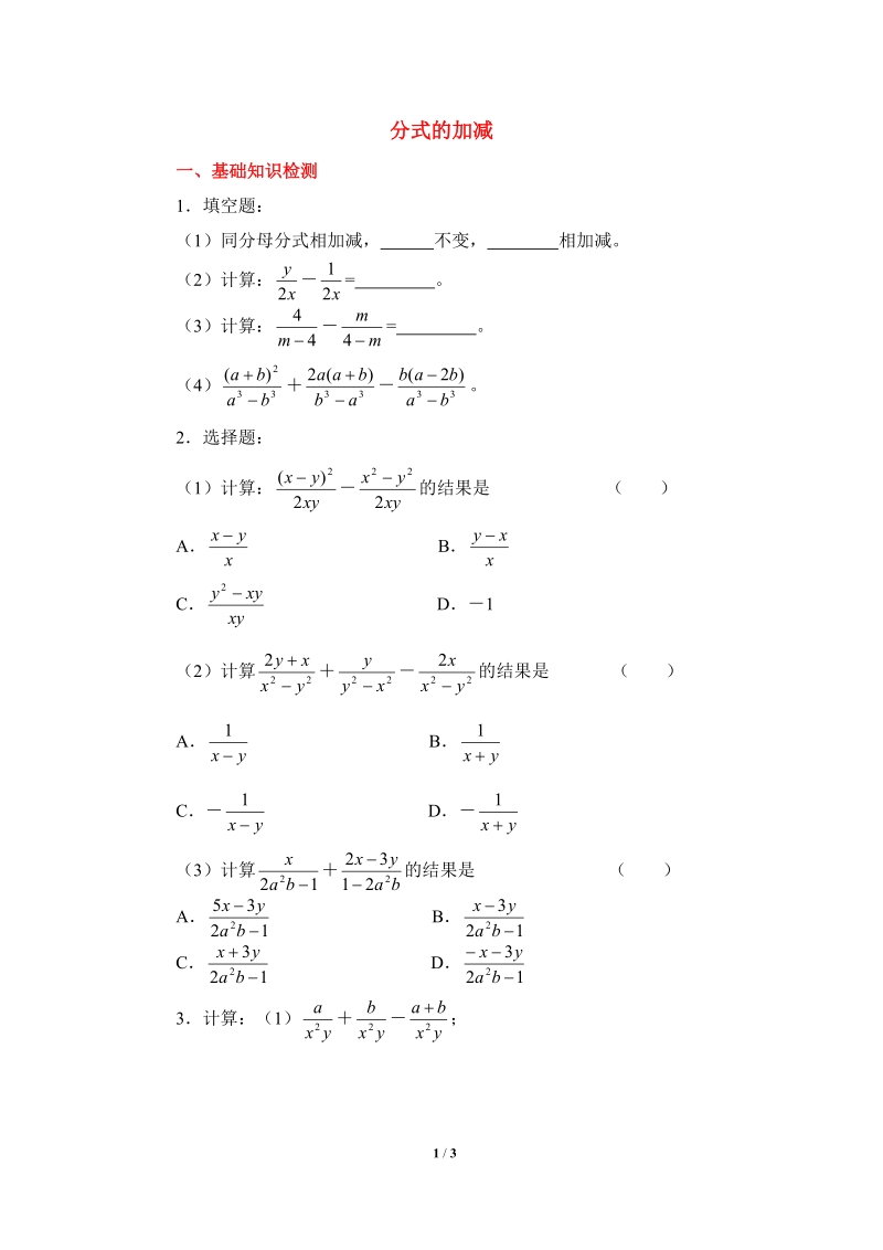 沪科版初中数学七年级下《分式的加减》同步练习（1）含答案_第1页