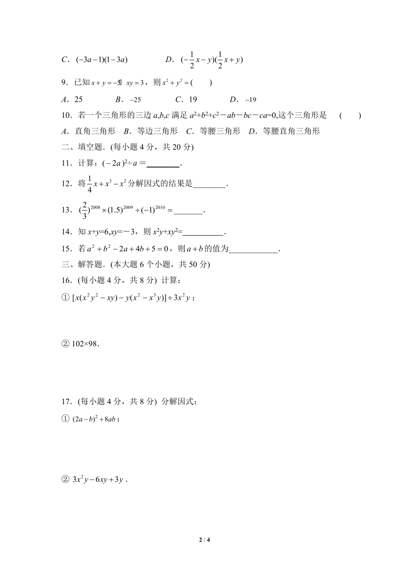 沪科版七年级数学下册《整式乘法与因式分解》单元测试题（3）含答案_第2页