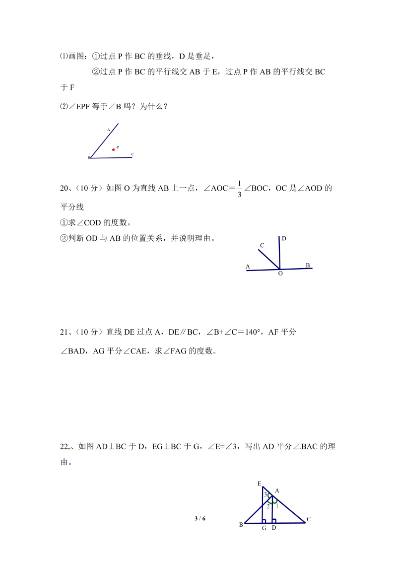 沪科版七年级数学下册《相交线、平行线与平移》单元检测试题（1）含答案_第3页