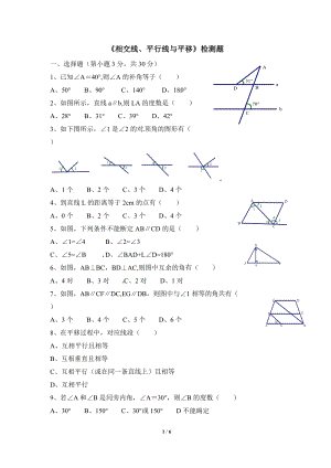 沪科版七年级数学下册《相交线、平行线与平移》单元检测试题（1）含答案