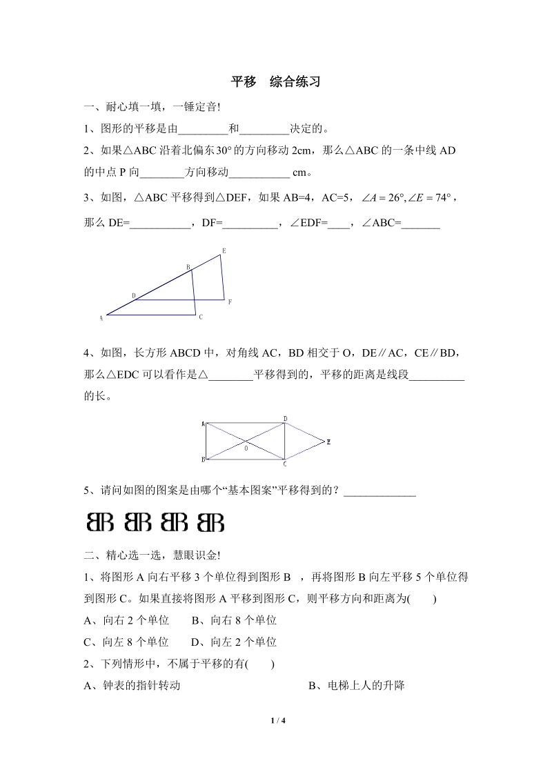 沪科版初中数学七年级下《平移》综合练习（1）含答案_第1页