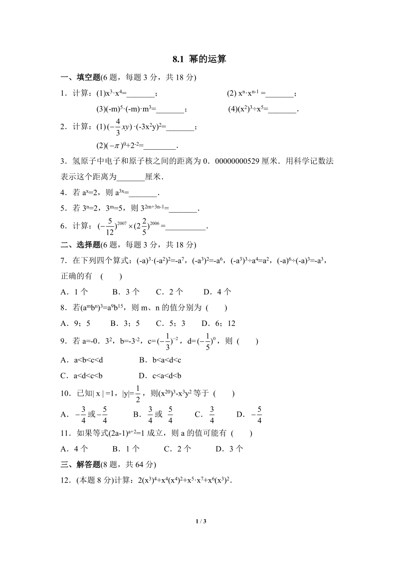 沪科版初中数学七年级下《幂的运算》综合练习（1）含答案_第1页