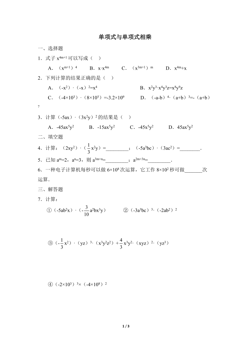 沪科版初中数学七年级下《单项式与单项式相乘》随堂练习（含答案）_第1页