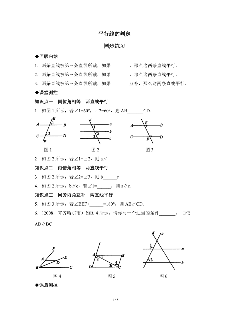 沪科版初中数学七年级下《平行线的判定》同步练习（2）含答案_第1页
