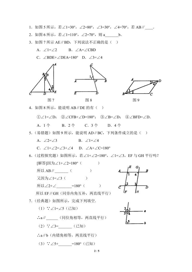 沪科版初中数学七年级下《平行线的判定》同步练习（2）含答案_第2页