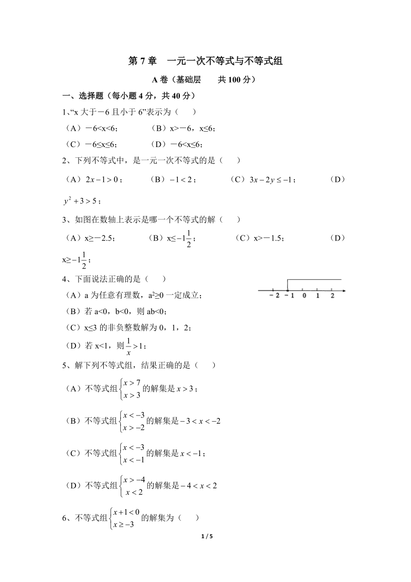 沪科版七年级数学下册《一元一次不等式与不等式组》单元检测试题（6）含答案_第1页
