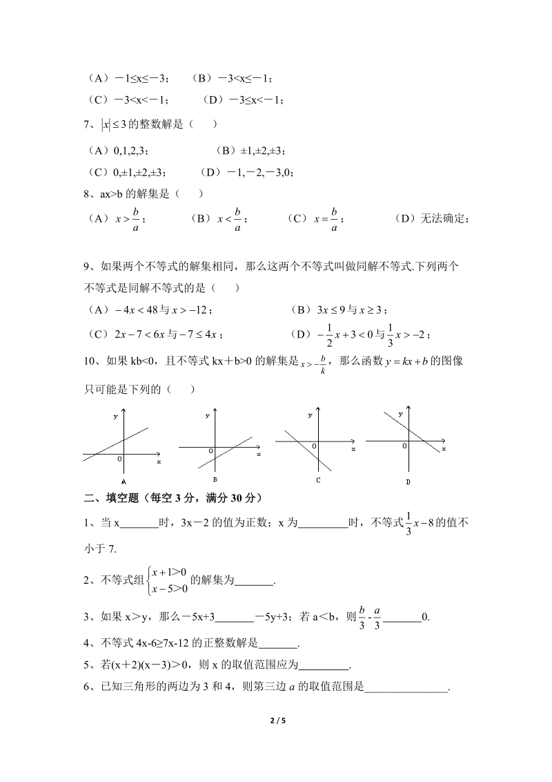 沪科版七年级数学下册《一元一次不等式与不等式组》单元检测试题（6）含答案_第2页