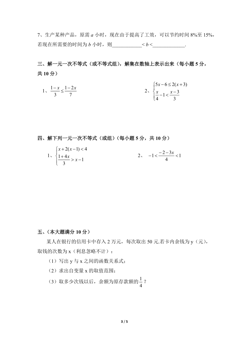 沪科版七年级数学下册《一元一次不等式与不等式组》单元检测试题（6）含答案_第3页