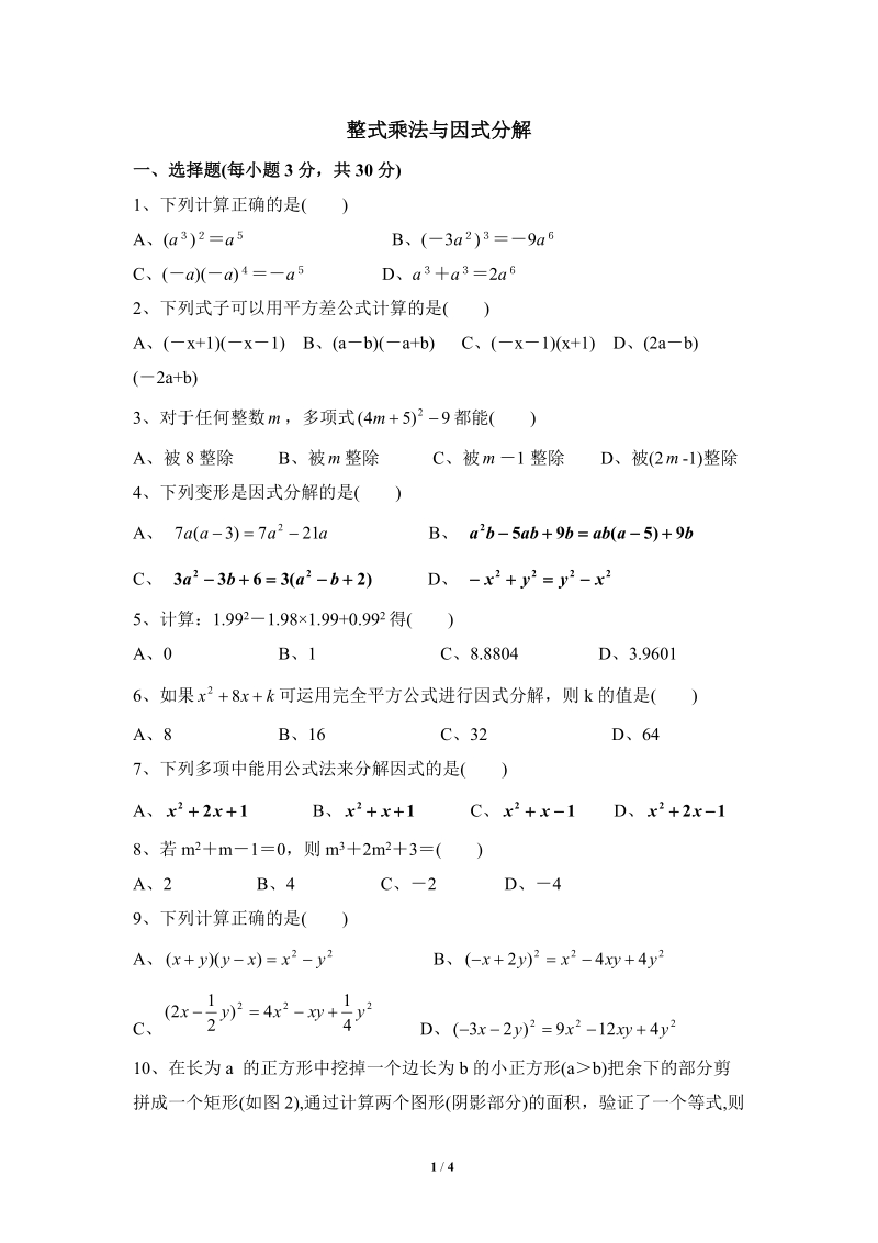 沪科版七年级数学下册《整式乘法与因式分解》单元测试题（2）含答案_第1页