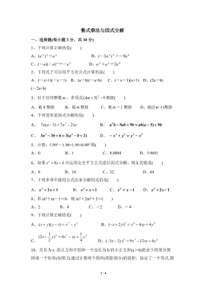沪科版七年级数学下册《整式乘法与因式分解》单元测试题（2）含答案