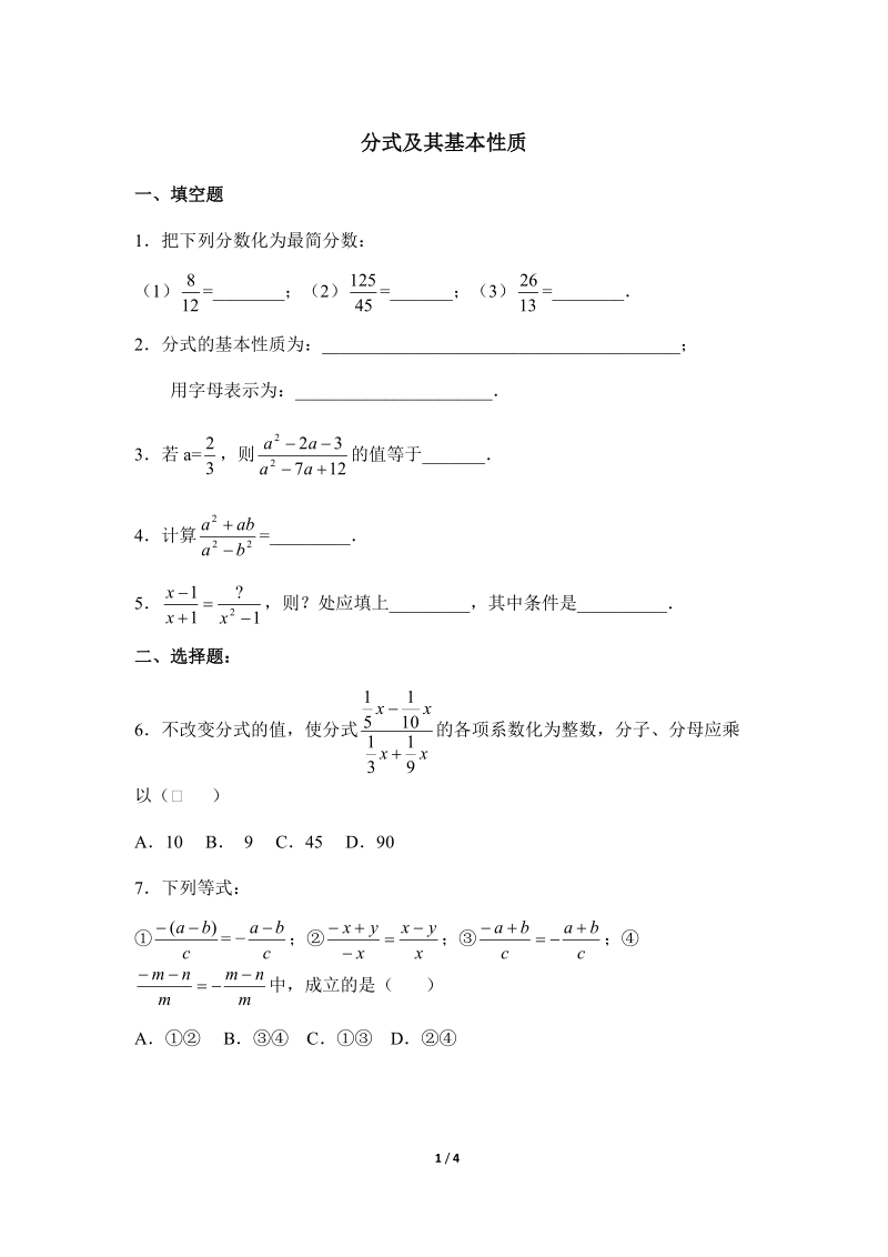 沪科版初中数学七年级下《分式及其基本性质》同步练习（2）含答案_第1页
