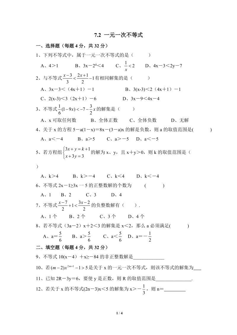沪科版初中数学七年级下《一元一次不等式》基础练习（2）含答案_第1页