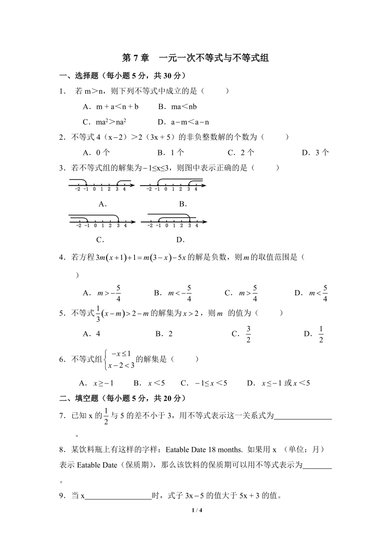 沪科版七年级数学下册《一元一次不等式与不等式组》单元检测试题（1）含答案_第1页