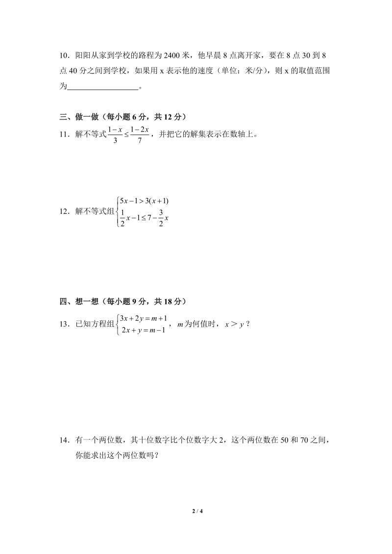 沪科版七年级数学下册《一元一次不等式与不等式组》单元检测试题（1）含答案_第2页