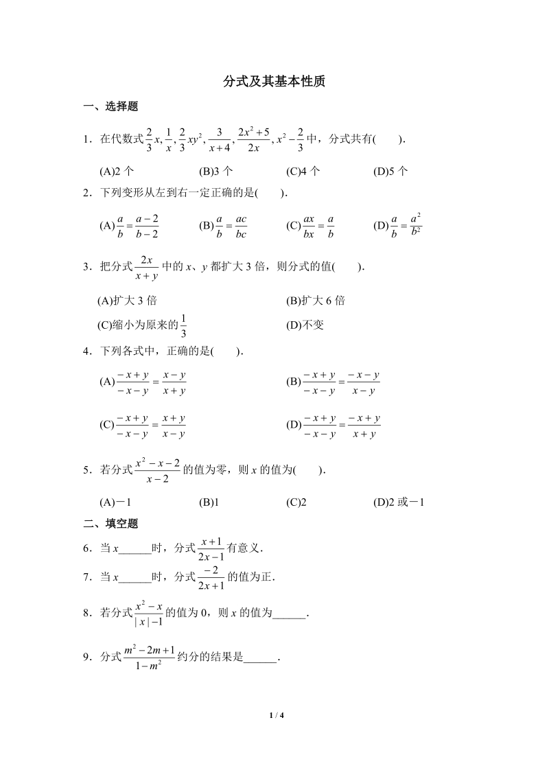 沪科版初中数学七年级下《分式及其基本性质》综合练习（2）含答案_第1页