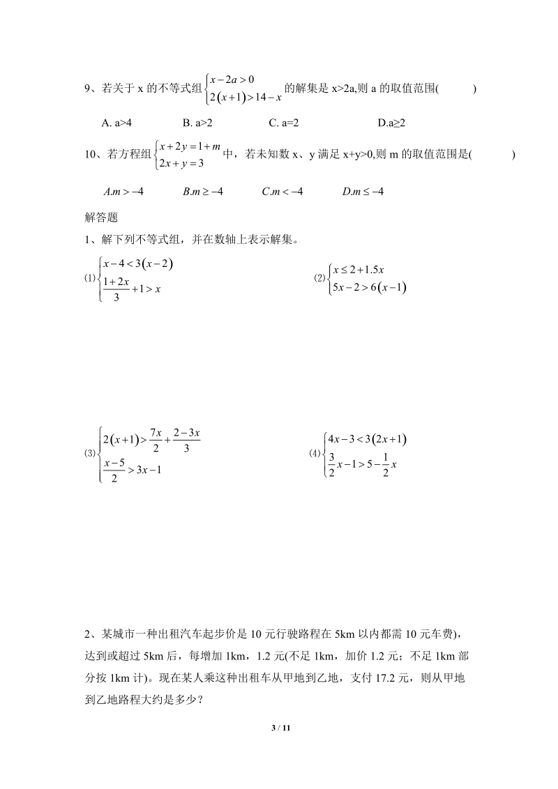 沪科版初中数学七年级下《一元一次不等式组》综合练习（2）含答案_第3页