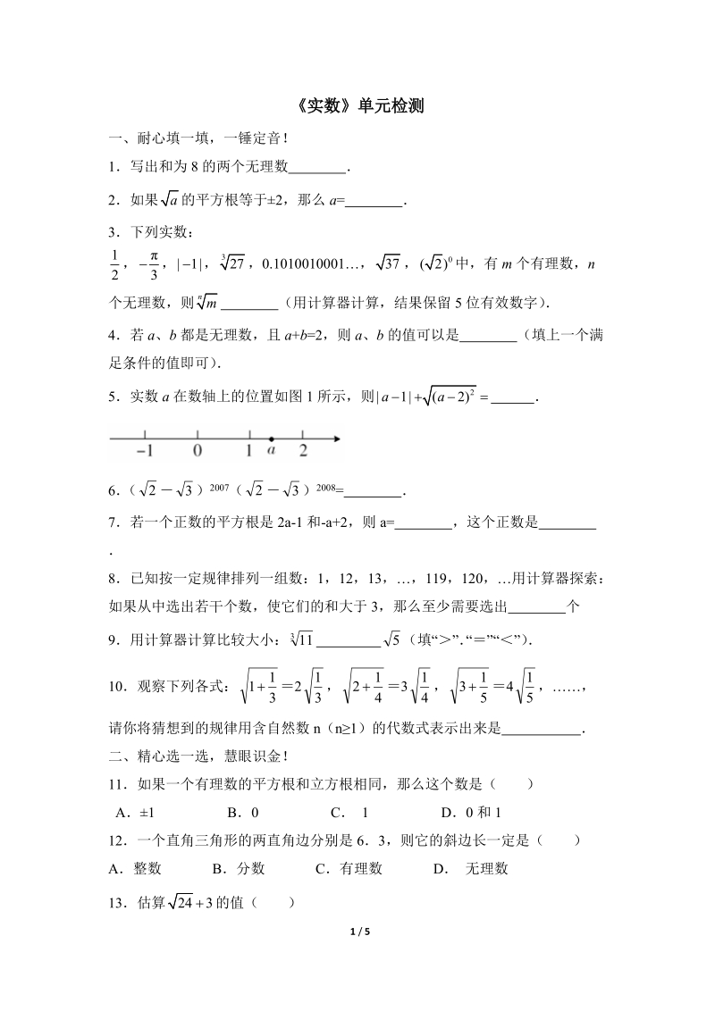 沪科版七年级数学下册《实数》单元检测试题（1）含答案_第1页
