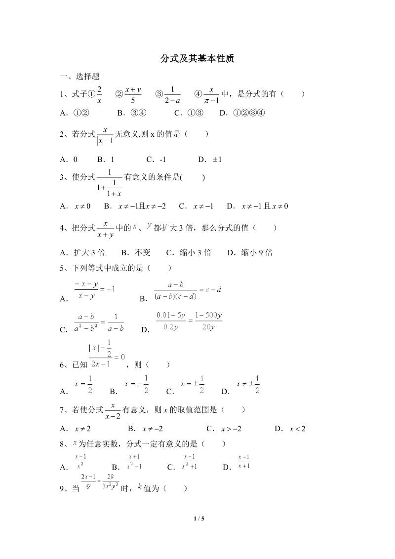 沪科版初中数学七年级下《分式及其基本性质》综合练习（1）含答案_第1页