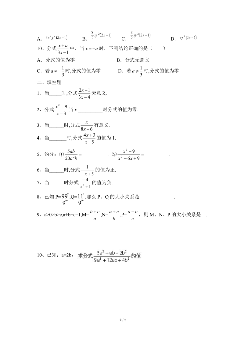 沪科版初中数学七年级下《分式及其基本性质》综合练习（1）含答案_第2页