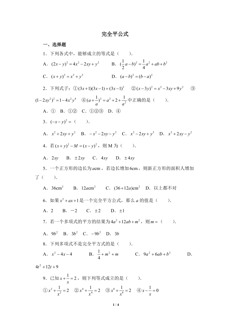 沪科版初中数学七年级下《完全平方公式》专项练习（2）含答案_第1页