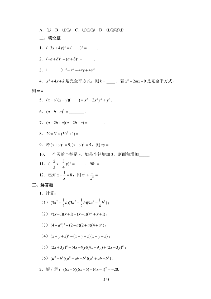 沪科版初中数学七年级下《完全平方公式》专项练习（2）含答案_第2页