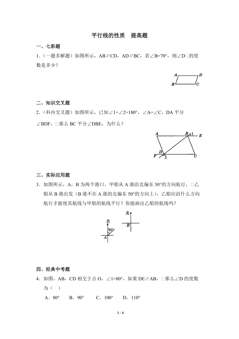 沪科版初中数学七年级下《平行线的性质》提高题（含答案）_第1页