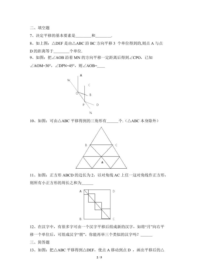 沪科版初中数学七年级下《平移》同步练习（2）含答案_第2页