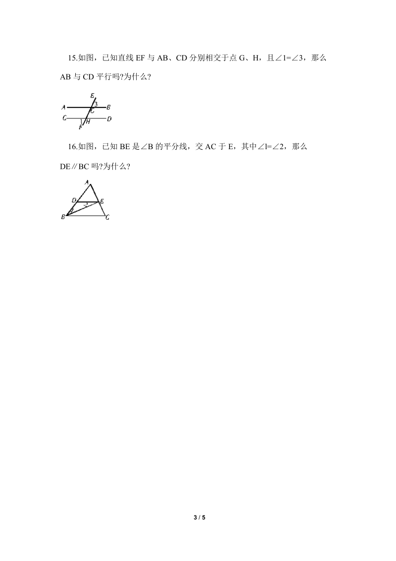 沪科版七年级数学下册《相交线、平行线与平移》单元检测试题（4）含答案_第3页