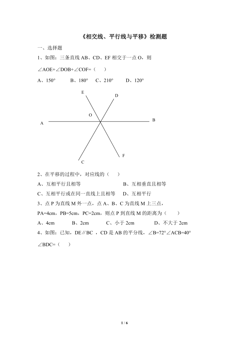 沪科版七年级数学下册《相交线、平行线与平移》单元检测试题（2）含答案_第1页