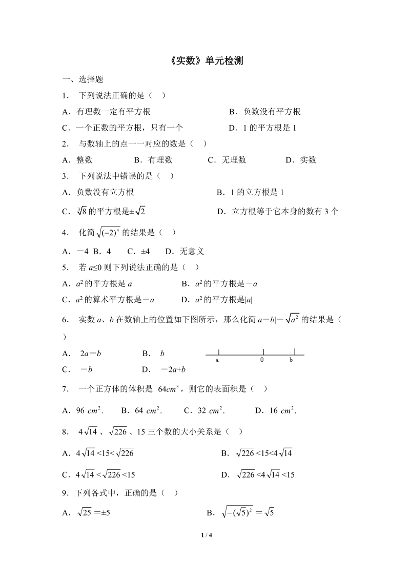 沪科版七年级数学下册《实数》单元检测试题（5）含答案_第1页