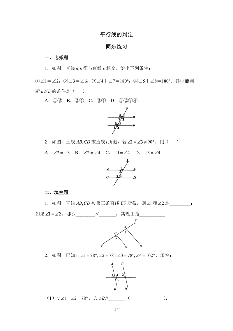 沪科版初中数学七年级下《平行线的判定》同步练习（3）含答案_第1页