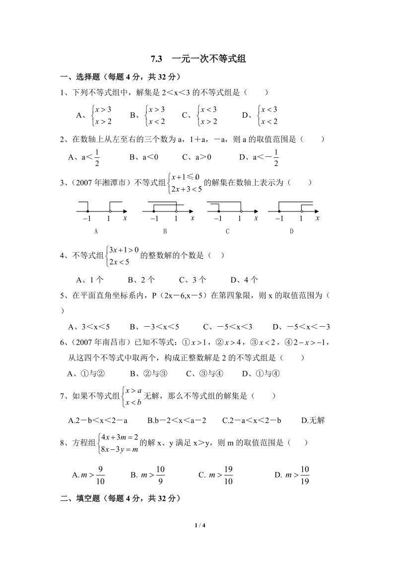 沪科版初中数学七年级下《一元一次不等式组》同步练习（2）含答案_第1页