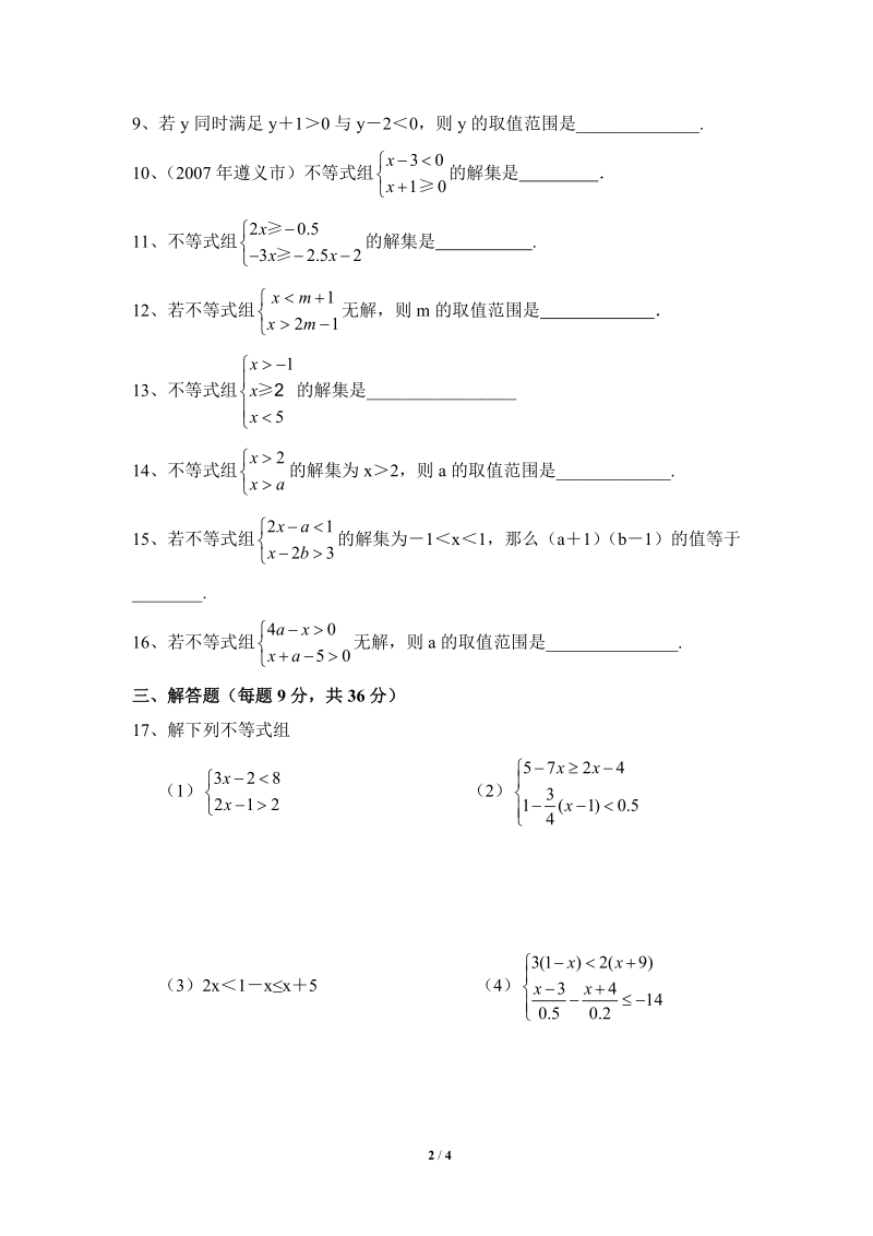 沪科版初中数学七年级下《一元一次不等式组》同步练习（2）含答案_第2页