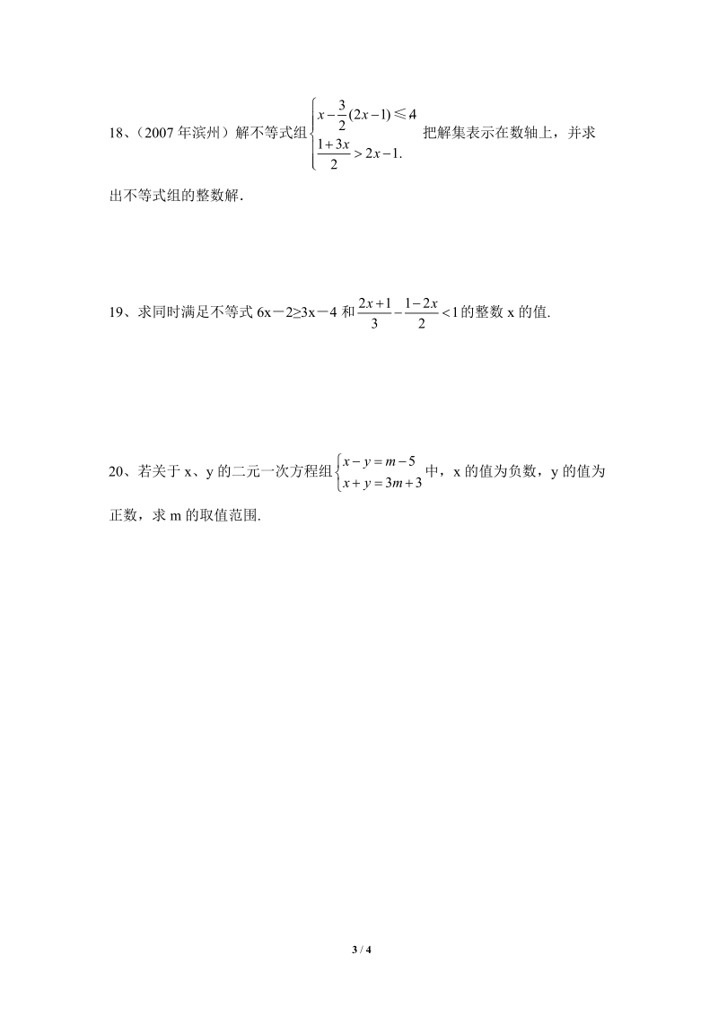 沪科版初中数学七年级下《一元一次不等式组》同步练习（2）含答案_第3页