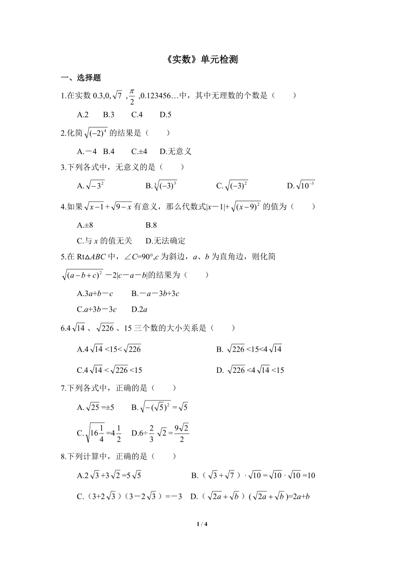 沪科版七年级数学下册《实数》单元检测试题（2）含答案_第1页