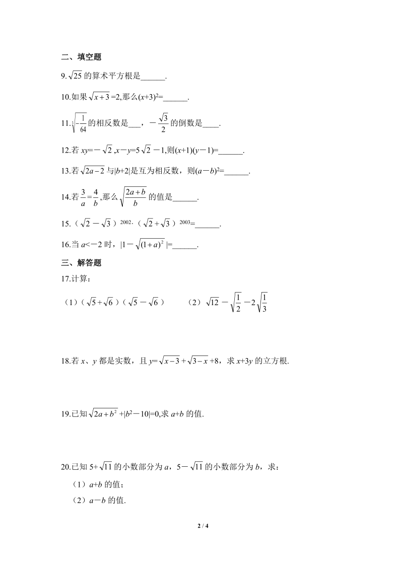 沪科版七年级数学下册《实数》单元检测试题（2）含答案_第2页