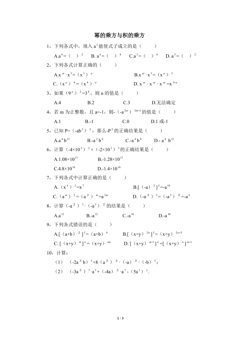 沪科版初中数学七年级下《幂的乘方与积的乘方》同步练习（1）含答案_第1页