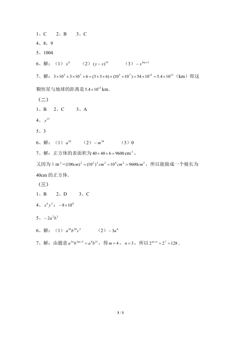 沪科版初中数学七年级下《幂的运算》综合练习（3）含答案_第3页